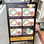 インドカレー フジヤ - 