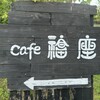 ｃａｆｅ　福座 - 看板