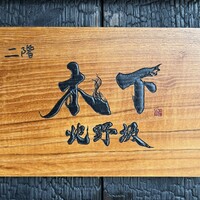 北野坂 木下 - 