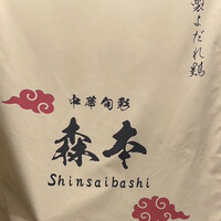 中華旬彩 森本 - 