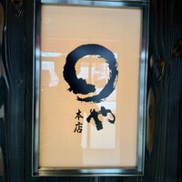 まるや本店 天白本店 - 