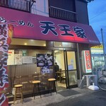 横浜家系らーめん 天王家 寒川総本店 - 