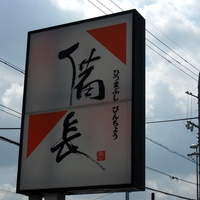 ひつまぶし 備長 本店 - 