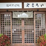 信州そば処やまへい - 