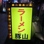 豚山 - ラーメン豚山