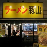 豚山 - ラーメン豚山 中野店
