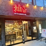 東京油組総本店 - 