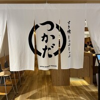 すき焼 しゃぶしゃぶつかだ KITTE大阪店 - 