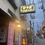 ちゃわん屋 - 