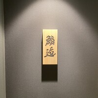 鮨 逅 - 