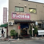 びっくり亭 本家 本店 - 