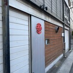 ゴーサイン食堂 - 