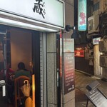 炭火焼珈琲 蔵 - 