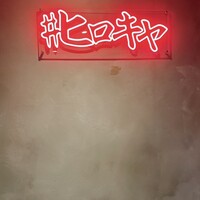 #ヒロキヤ六本木 - 