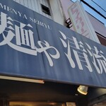 麺や 清流 - 開いてた