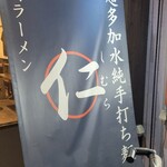 超多加水純手打ち麺 仁しむら - 到着