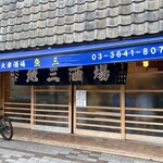 魚三酒場 - 外観