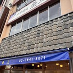 魚三酒場 - 外観