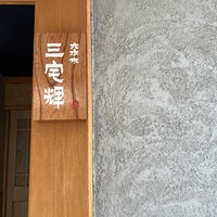 三宅輝 - 