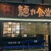 中華そば 麺や食堂 本店