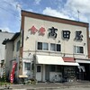 食堂 高田屋
