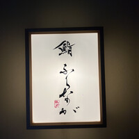 赤坂 鮨 ふくなが - 