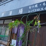 東邦酒場 - 
