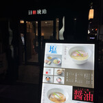 宍道湖しじみ中華蕎麦 琥珀 - 