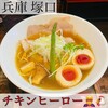 麺69 チキンヒーロー