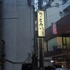 肉のとみい 綱島店