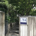 佐賀牛レストラン季楽 本店 - 近づいたり離れたり、気分はコソドロ