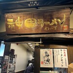 神田ラーメン わいず - 