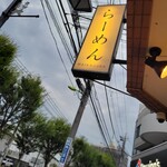 らーめんMAIKAGURA - 