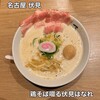 鶏そば 啜る 伏見はなれ