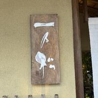 福の井 一乃松 - 