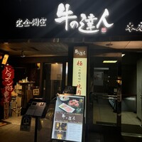完全個室 牛の達人 private 新宿本店 - 