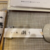 潮り - 