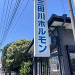 三田川ホルモン - 