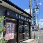 三田川ホルモン - 
