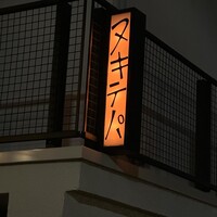 ヌキテパ - 