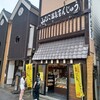 山びこ温泉まんじゅう - 