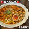 麺や しき