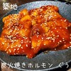 炭火焼ホルモン ぐう 築地