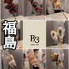 新福島焼鳥 B3