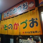 いそのかづお - わかりやすい暖簾ですね！