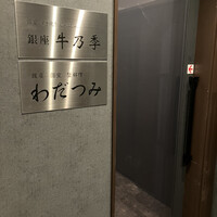 銀座 個室 蟹料理 わだつみ - 