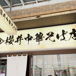 櫻井中華そば店 - 