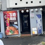 麺や 北崎商店 - 