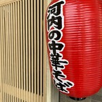 河内の中華そば 醤 - 