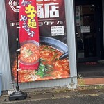 麺や 北崎商店 - 